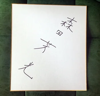 הטיפוגרף מוריטה Yoshimitsu חתום Shikishi כרטיס אמנות לוח 032019