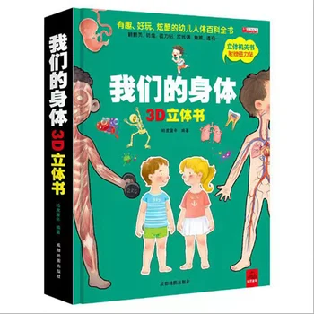 ילדים תלת מימדי הספר של הילדים הארה תמונה ספר מדע פופולרי, האנציקלופדיה של גוף האדם, מבנה